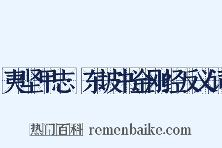 夷坚甲志·东坡书金刚经反义词是什么意思的图片